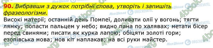 ГДЗ Українська мова 10 клас сторінка 90